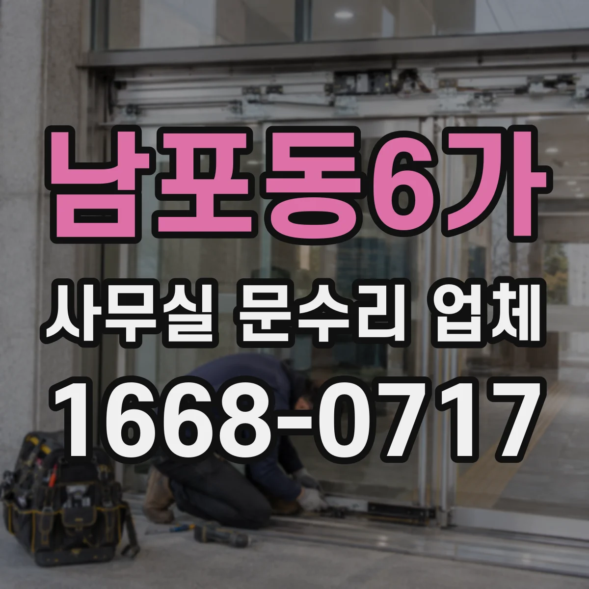 남포동6가 사무실 문수리 업체
