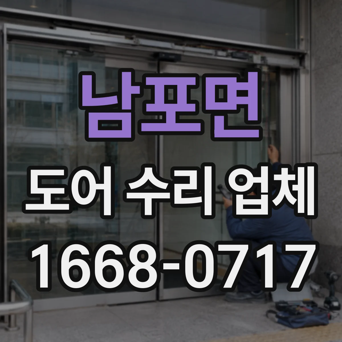 남포면 도어 수리 업체