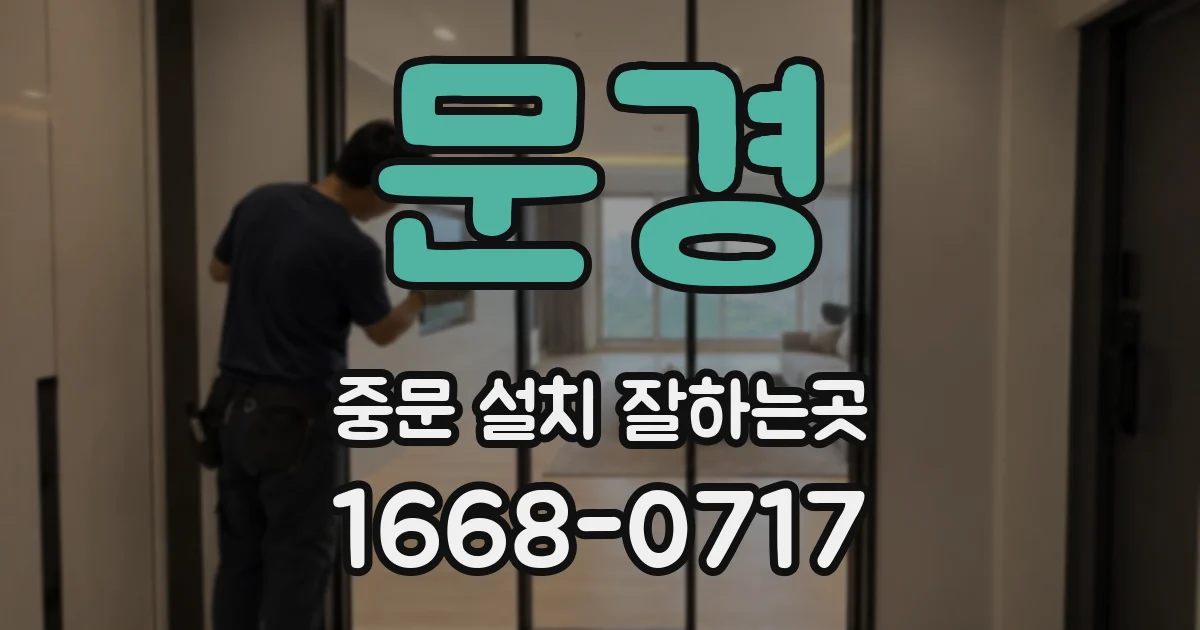 문경 중문 설치 잘하는곳