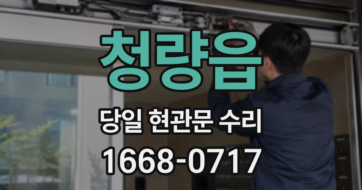 청량읍 당일 현관문 수리