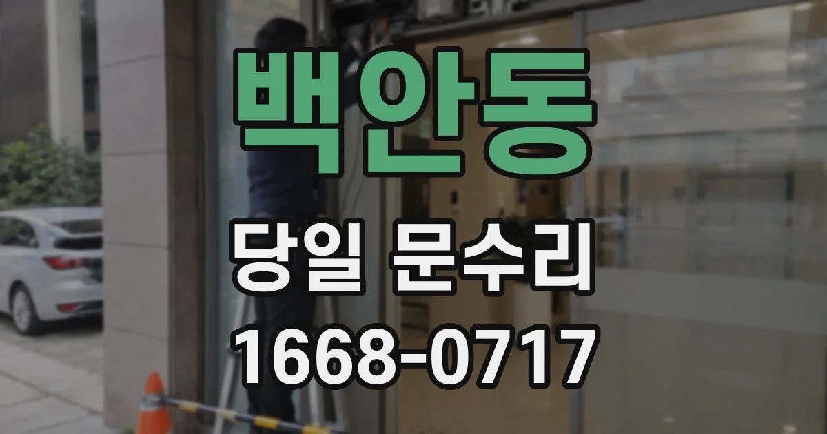 백안동 당일 문수리