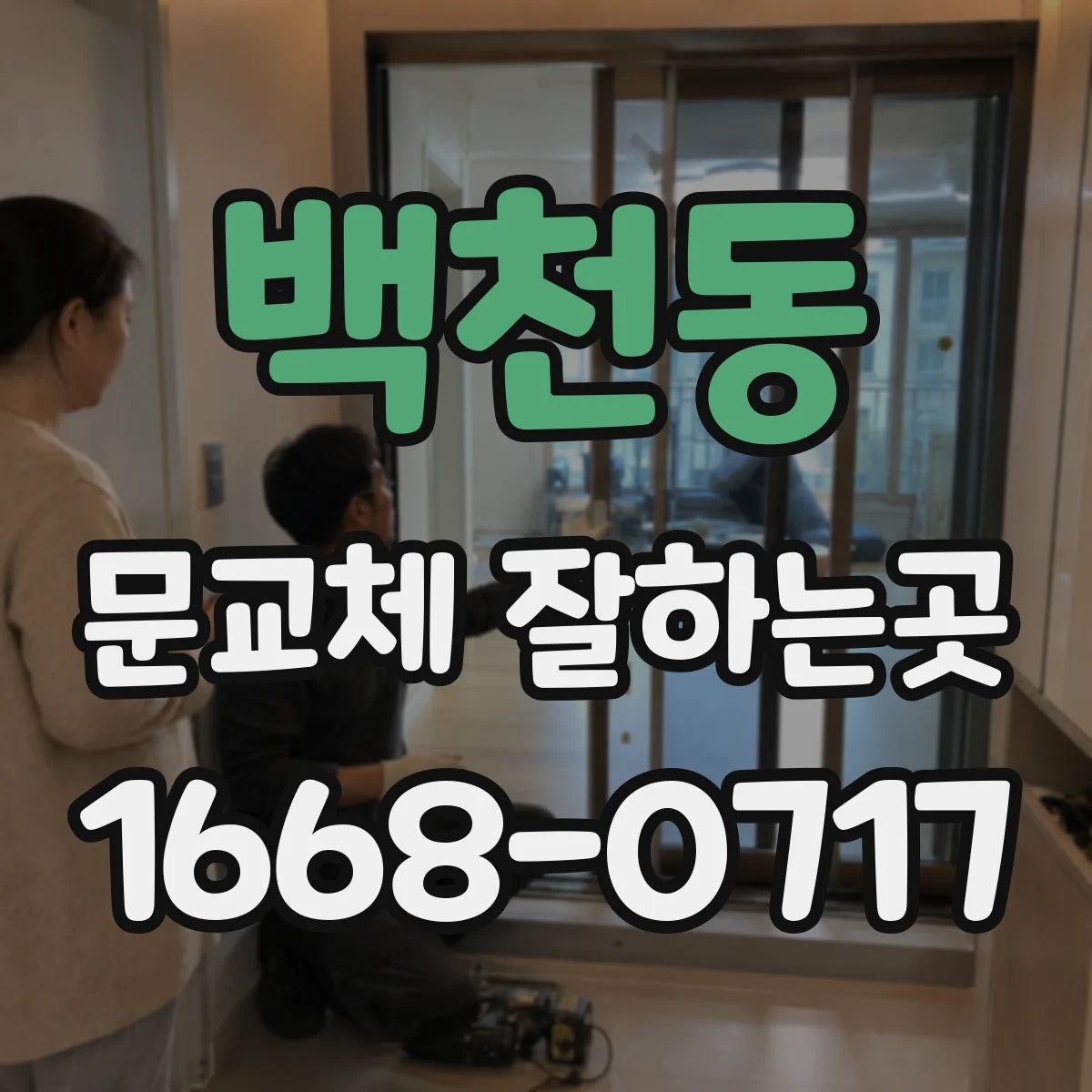 백천동 문교체 잘하는곳