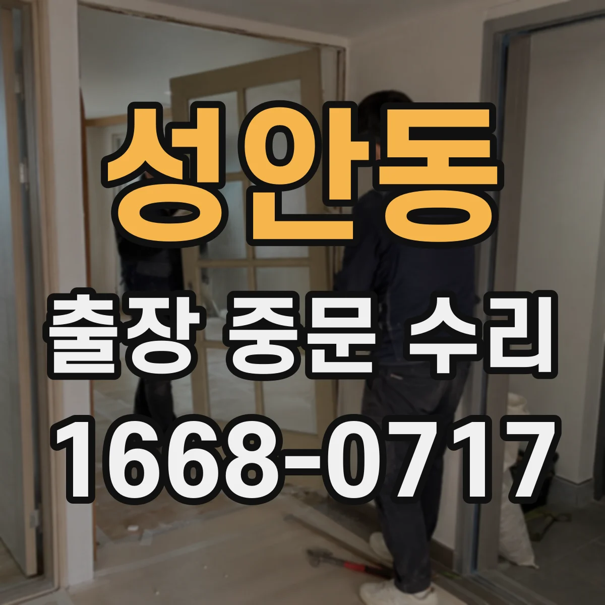 성안동 출장 중문 수리