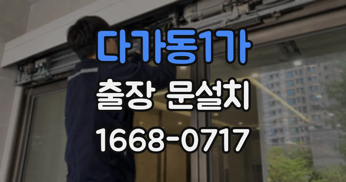 다가동1가 출장 문설치