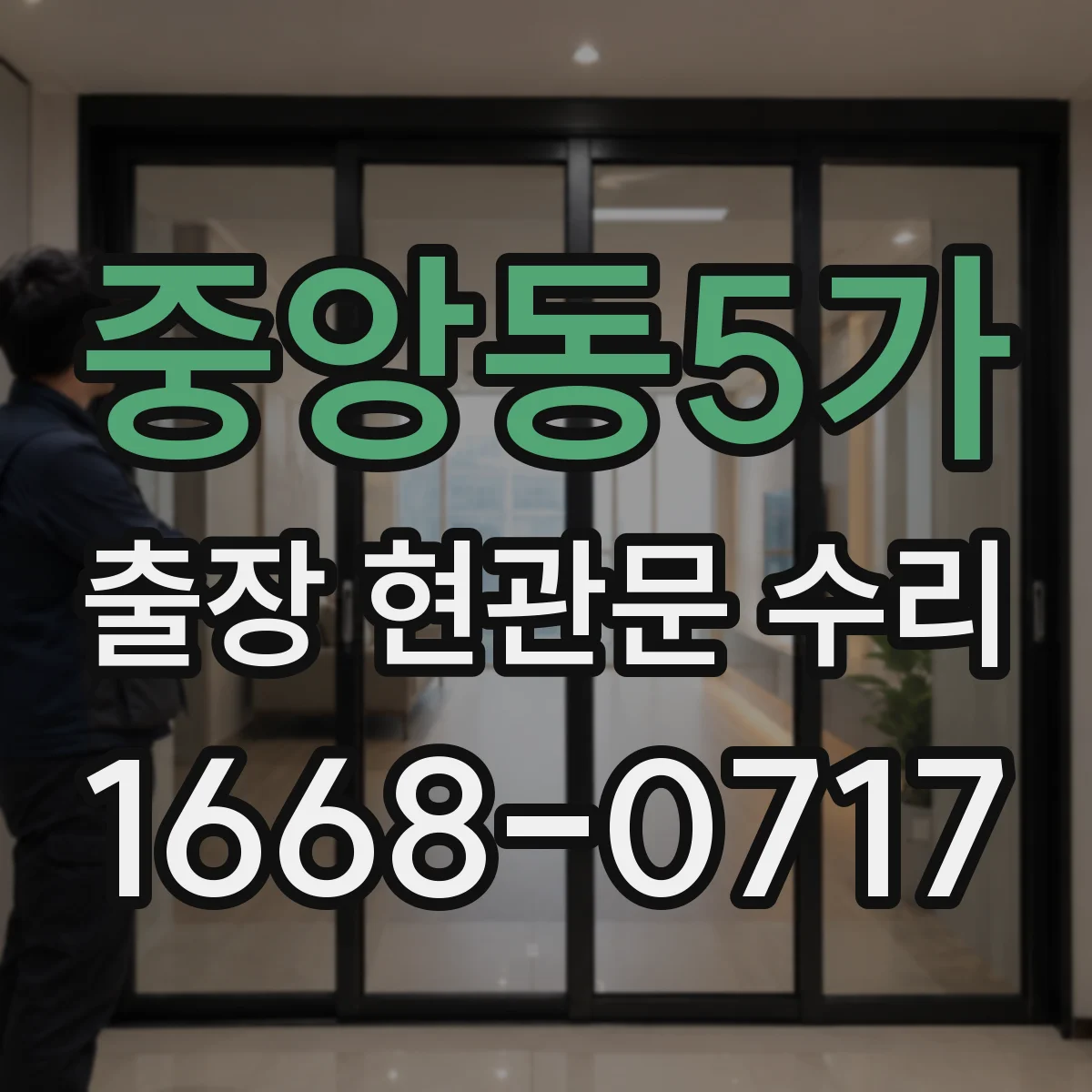 중앙동5가 출장 현관문 수리