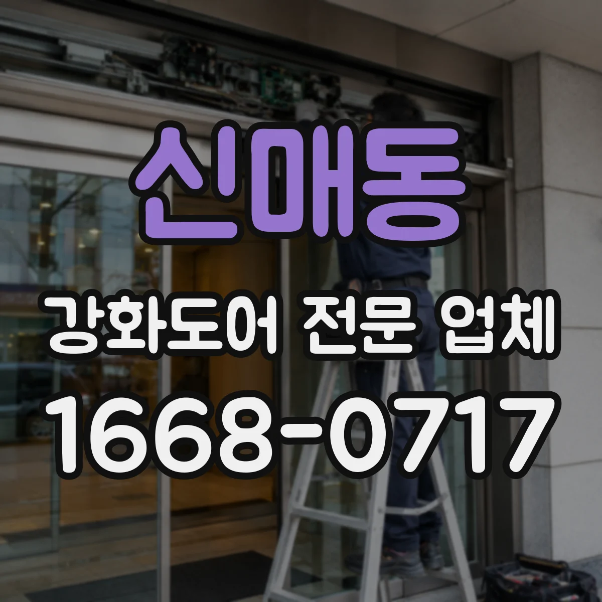 신매동 강화도어 전문 업체