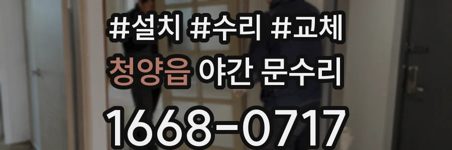 청양읍 야간 문수리