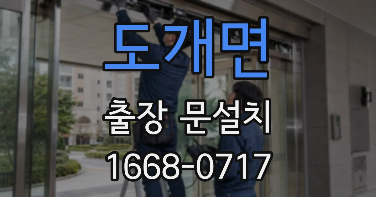 도개면 출장 문설치