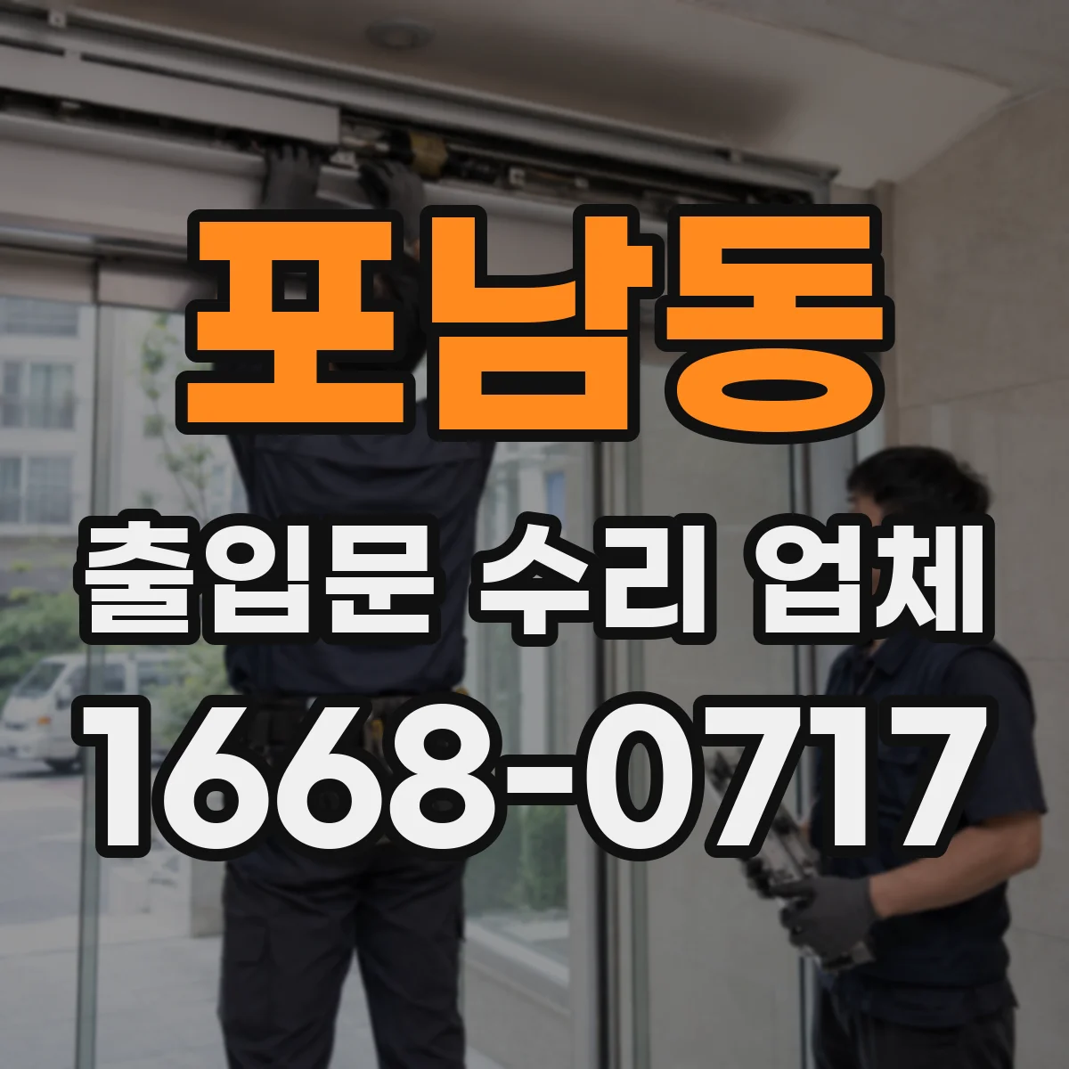포남동 출입문 수리 업체 유리문·프레임 보강 견적 항목 비교