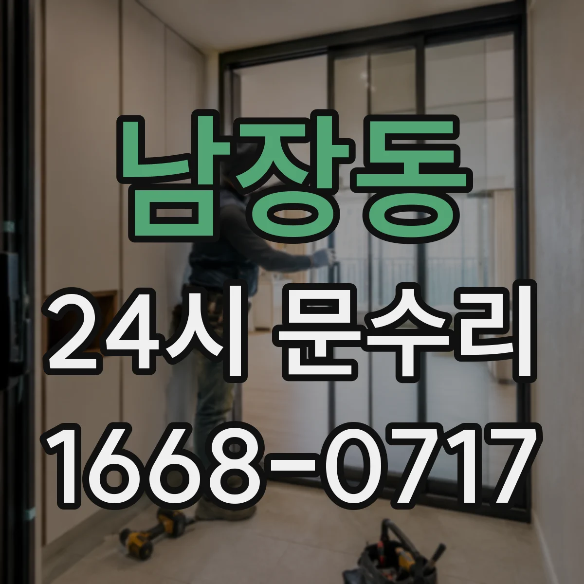 남장동 24시 문수리