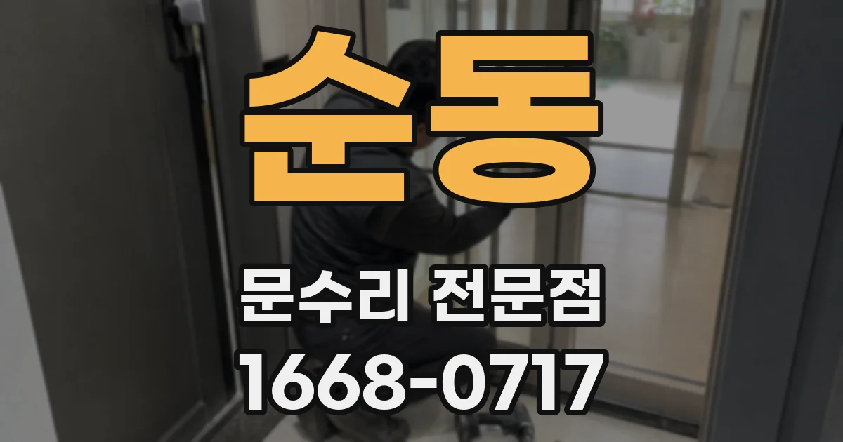 순동 문수리 전문점