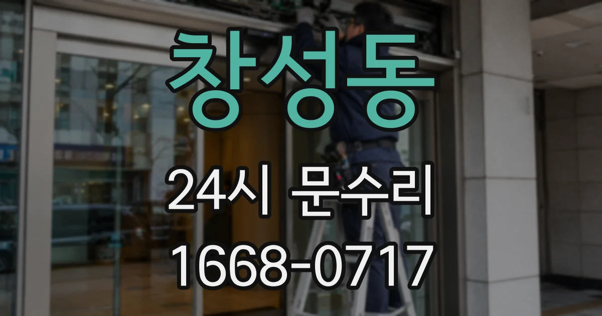 창성동 24시 문수리