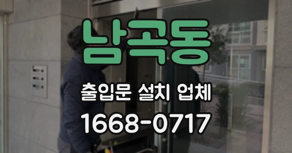 남곡동 출입문 설치 업체