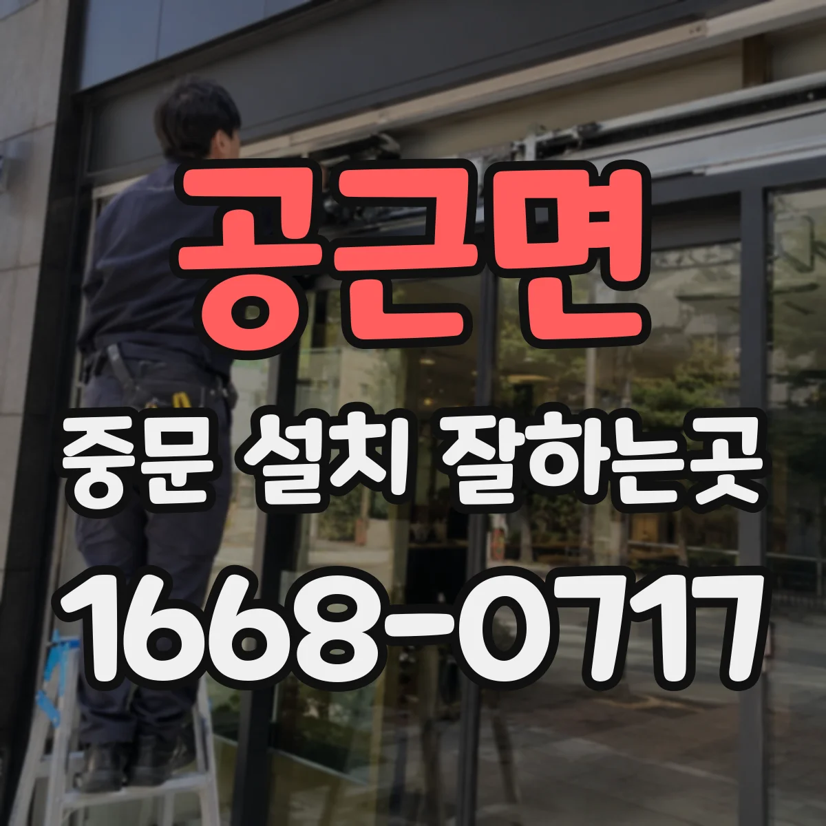 공근면 중문 설치 잘하는곳