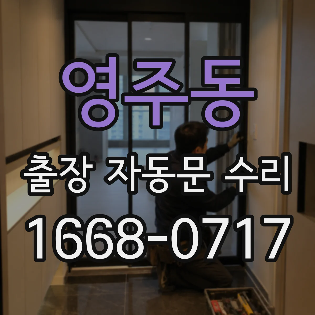 영주동 출장 자동문 수리