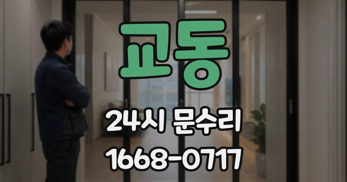 교동 24시 문수리