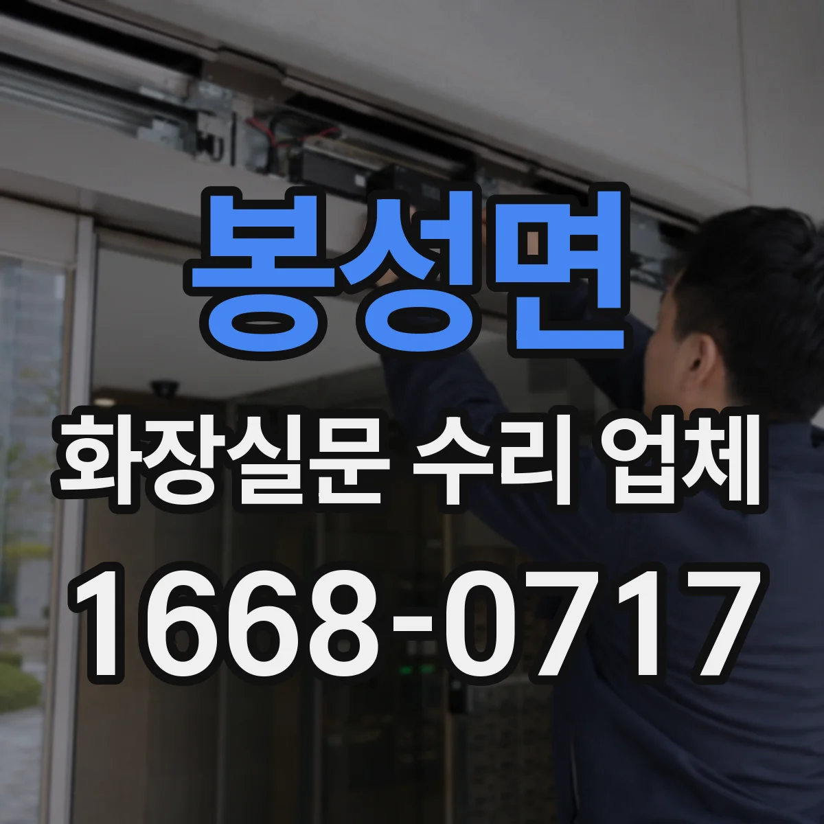 봉성면 화장실문 수리 업체
