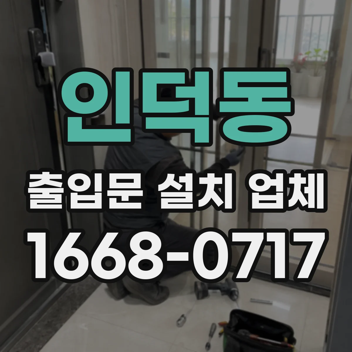 인덕동 출입문 설치 업체