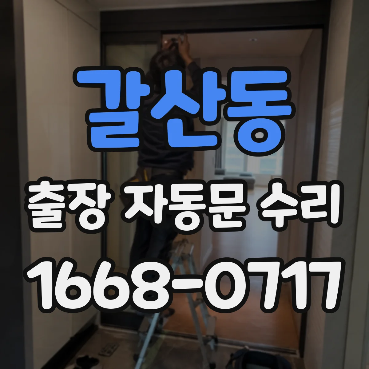 갈산동 출장 자동문 수리