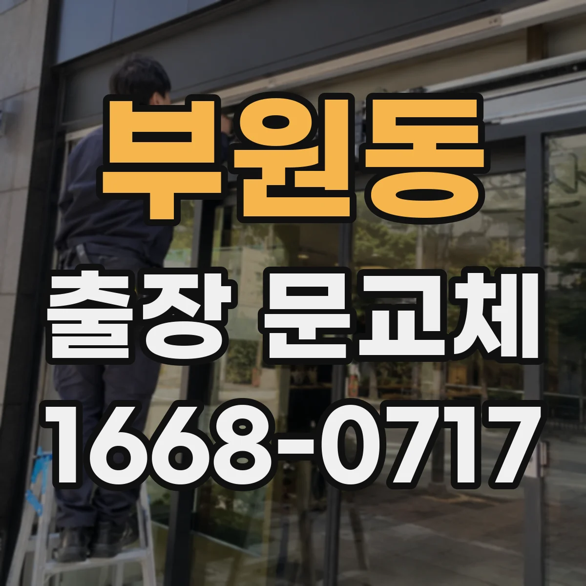 부원동 출장 문교체