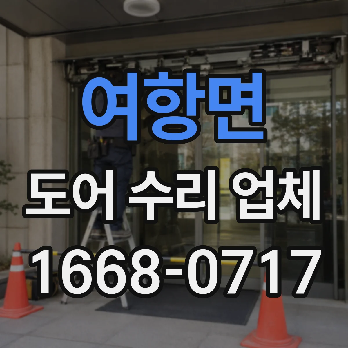여항면 도어 수리 업체