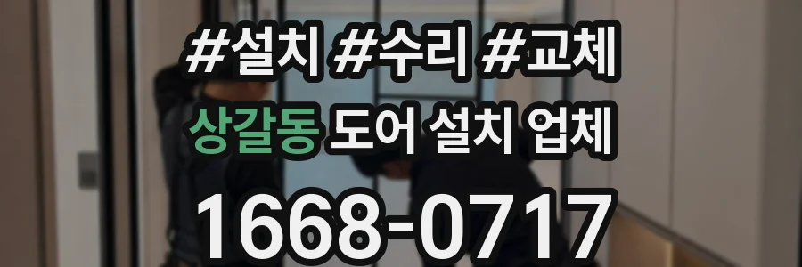 상갈동 도어 설치 업체