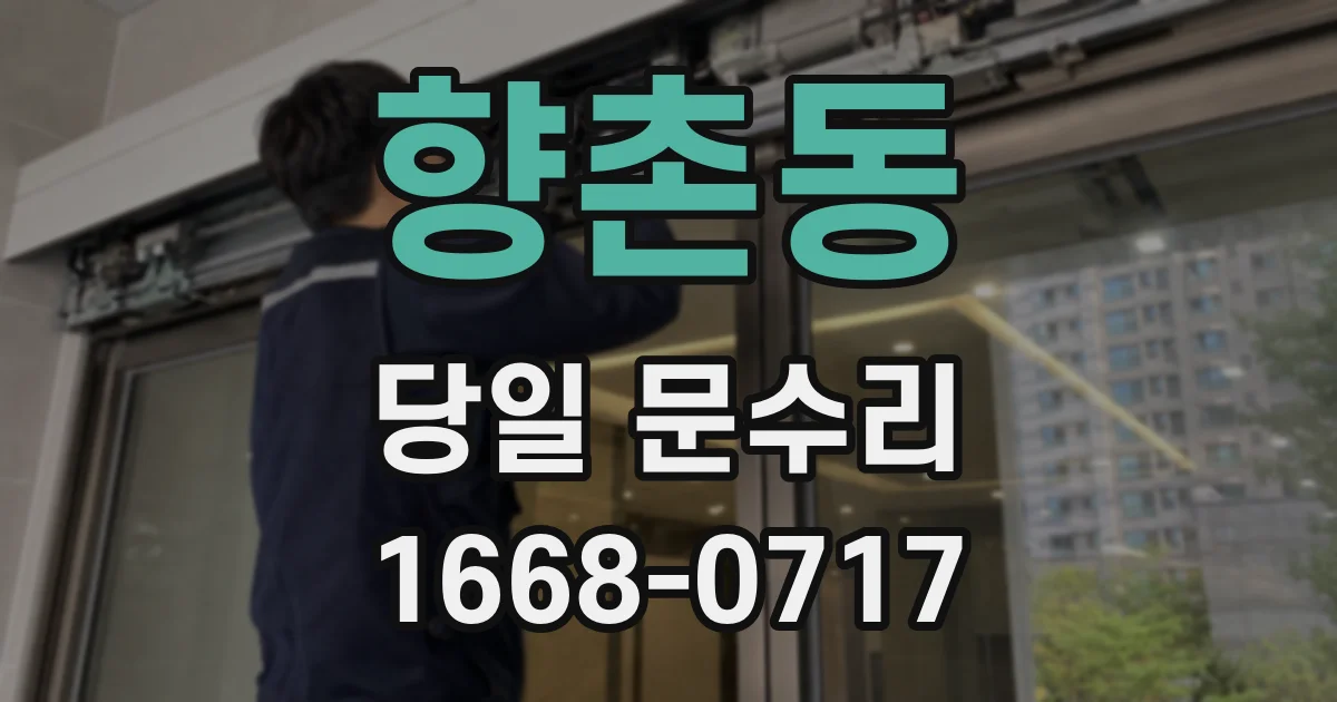 향촌동 당일 문수리