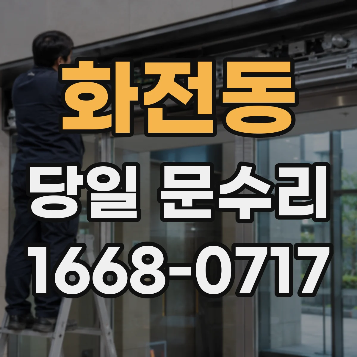 화전동 당일 문수리