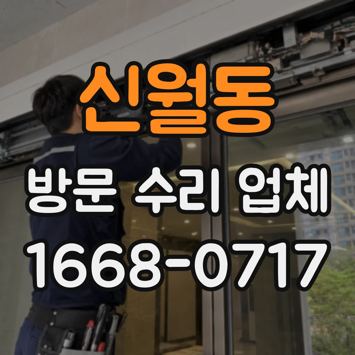 신월동 방문 수리 업체