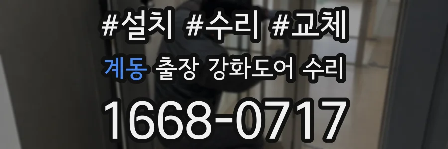 계동 출장 강화도어 수리