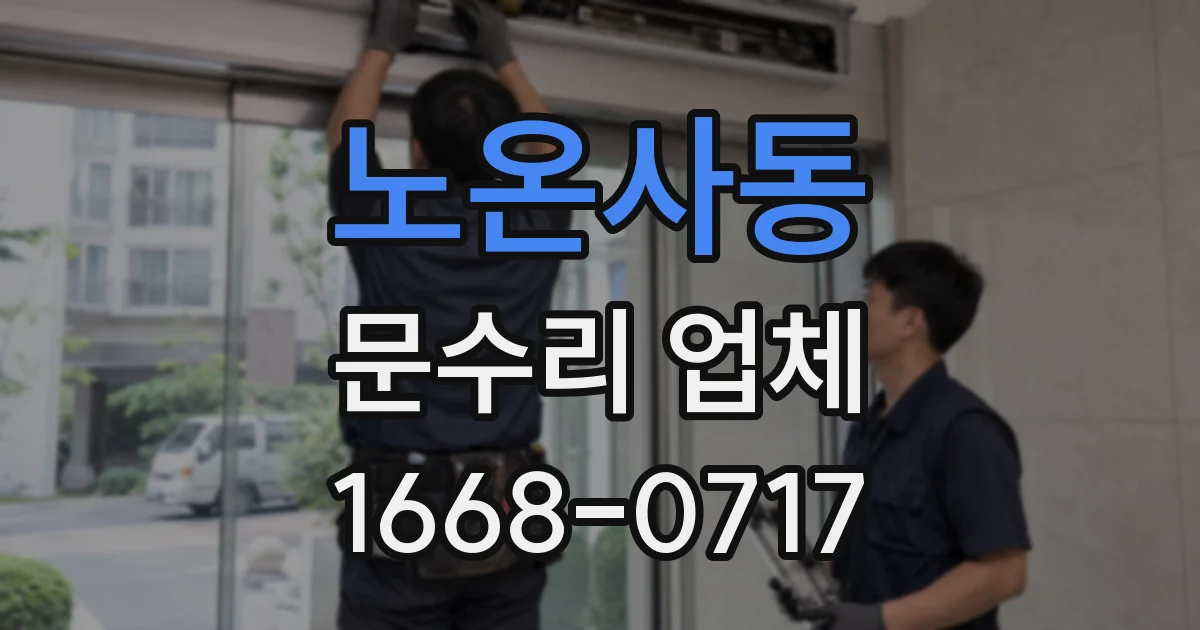 노온사동 문수리 업체