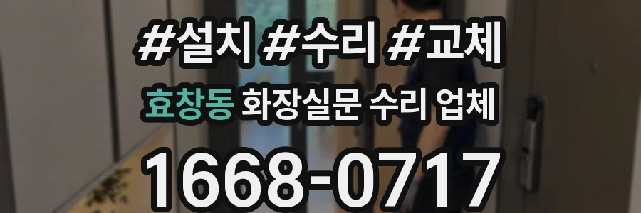 효창동 화장실문 수리 업체