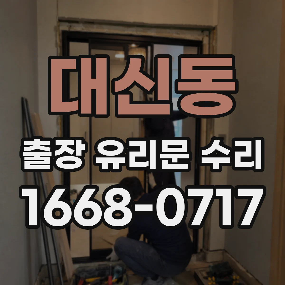 대신동 출장 유리문 수리