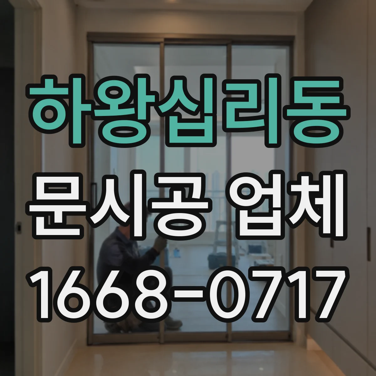 하왕십리동 문시공 업체 도어 프레임 재료별 마감 처리 차이
