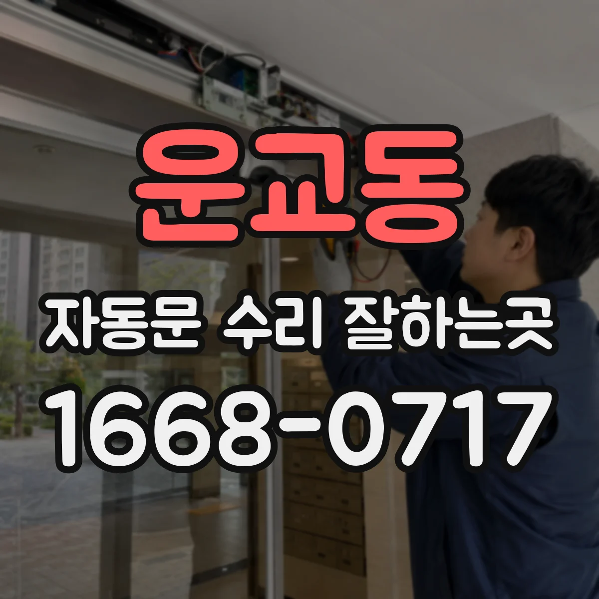 운교동 자동문 수리 잘하는곳