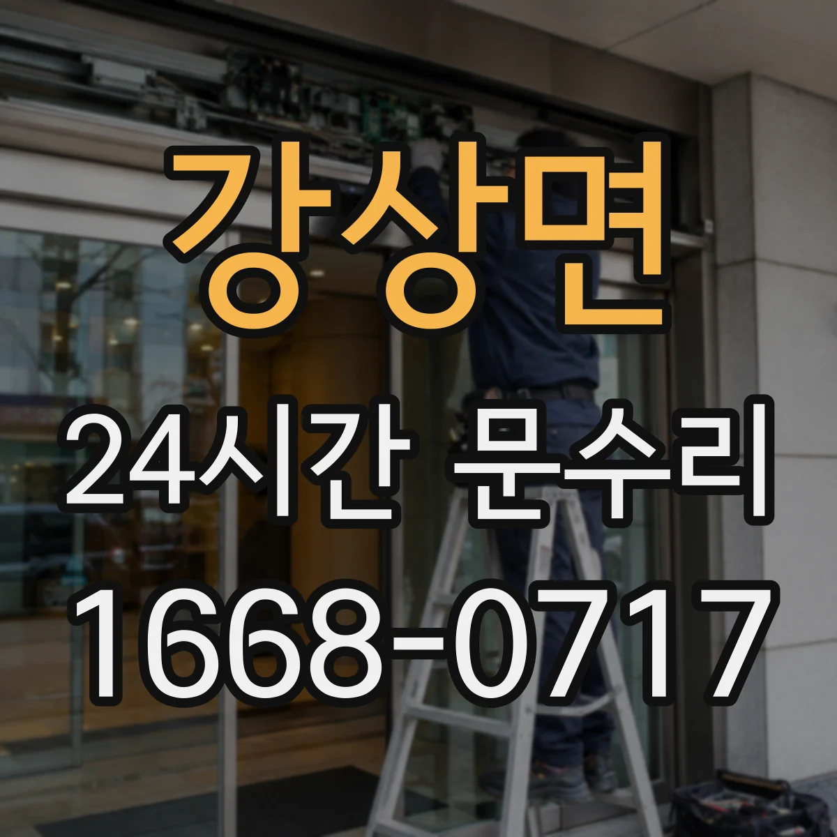 강상면 24시간 문수리