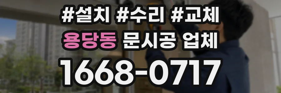 용당동 문시공 업체