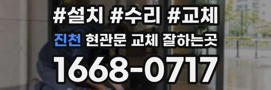 진천 현관문 교체 잘하는곳