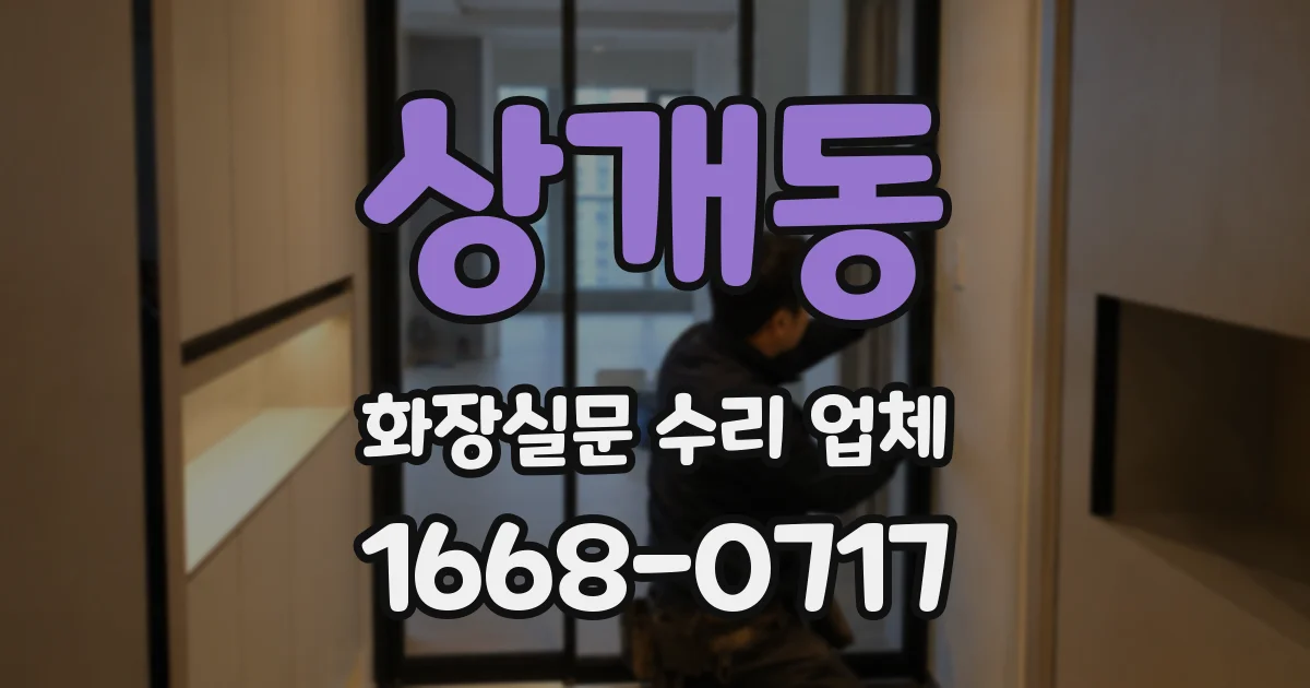 상개동 화장실문 수리 업체