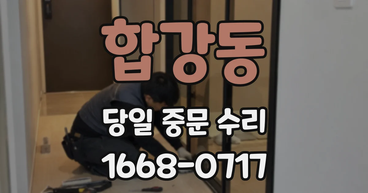 합강동 당일 중문 수리