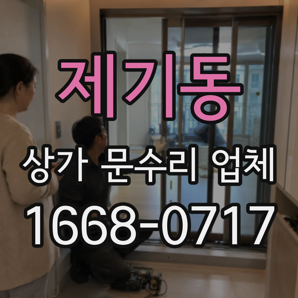 제기동 상가 문수리 업체