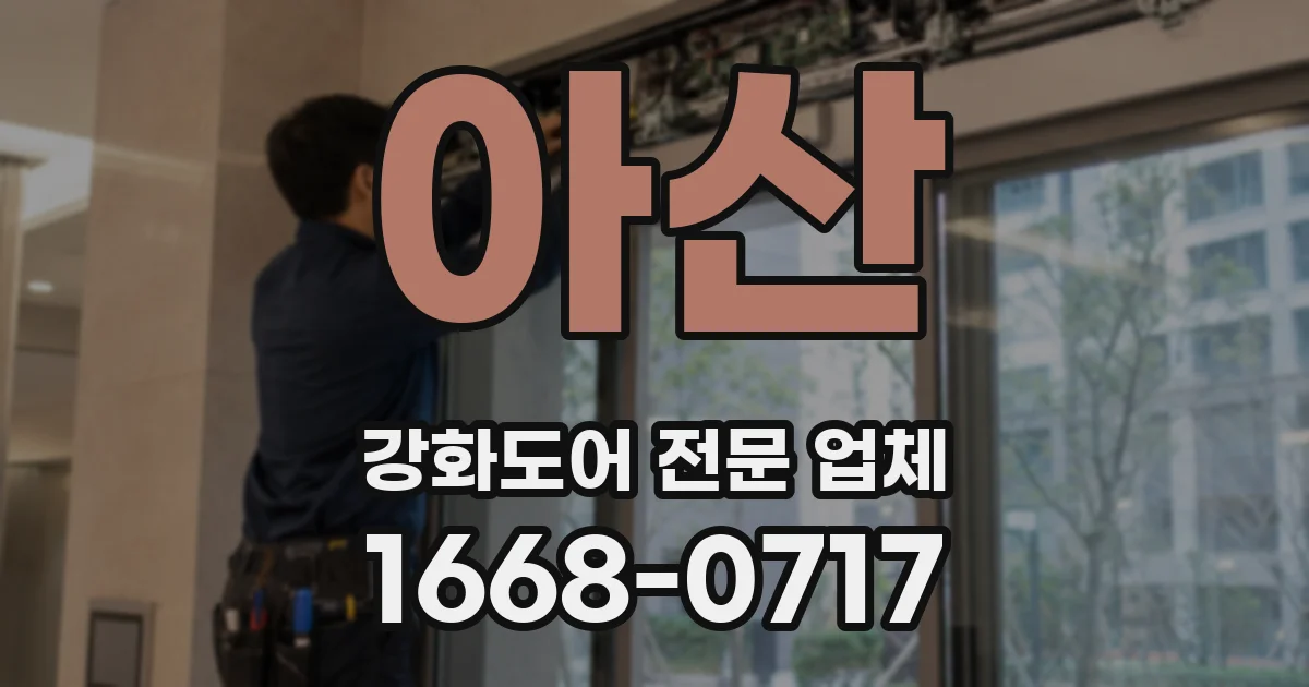 아산 강화도어 전문 업체