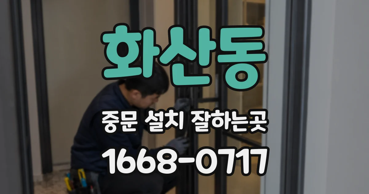 화산동 중문 설치 잘하는곳