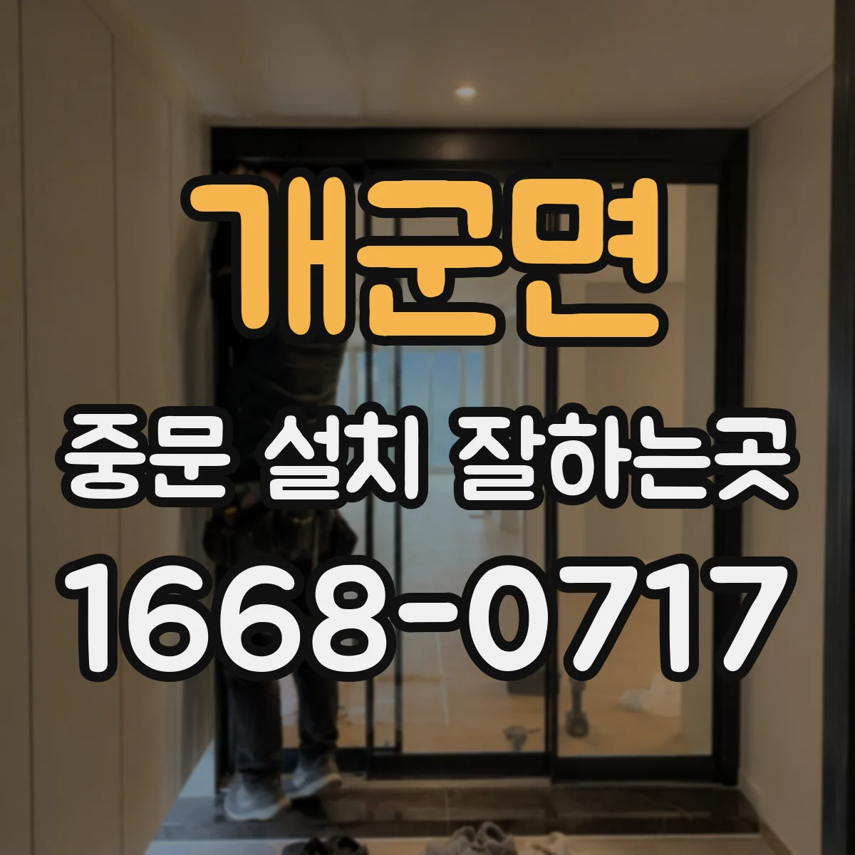 개군면 중문 설치 잘하는곳