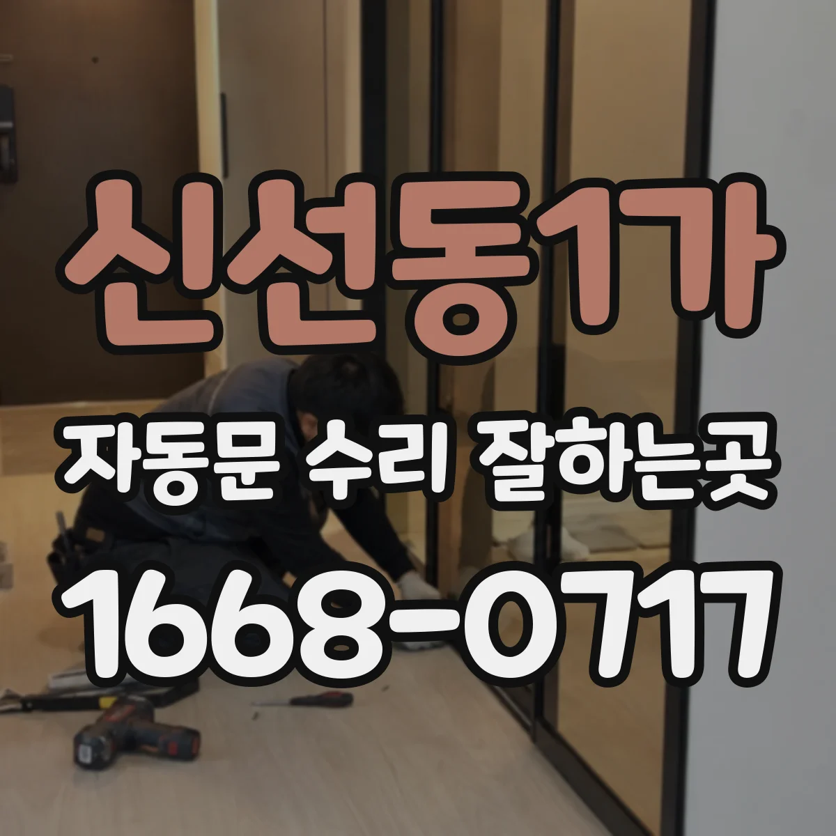 신선동1가 자동문 수리 잘하는곳