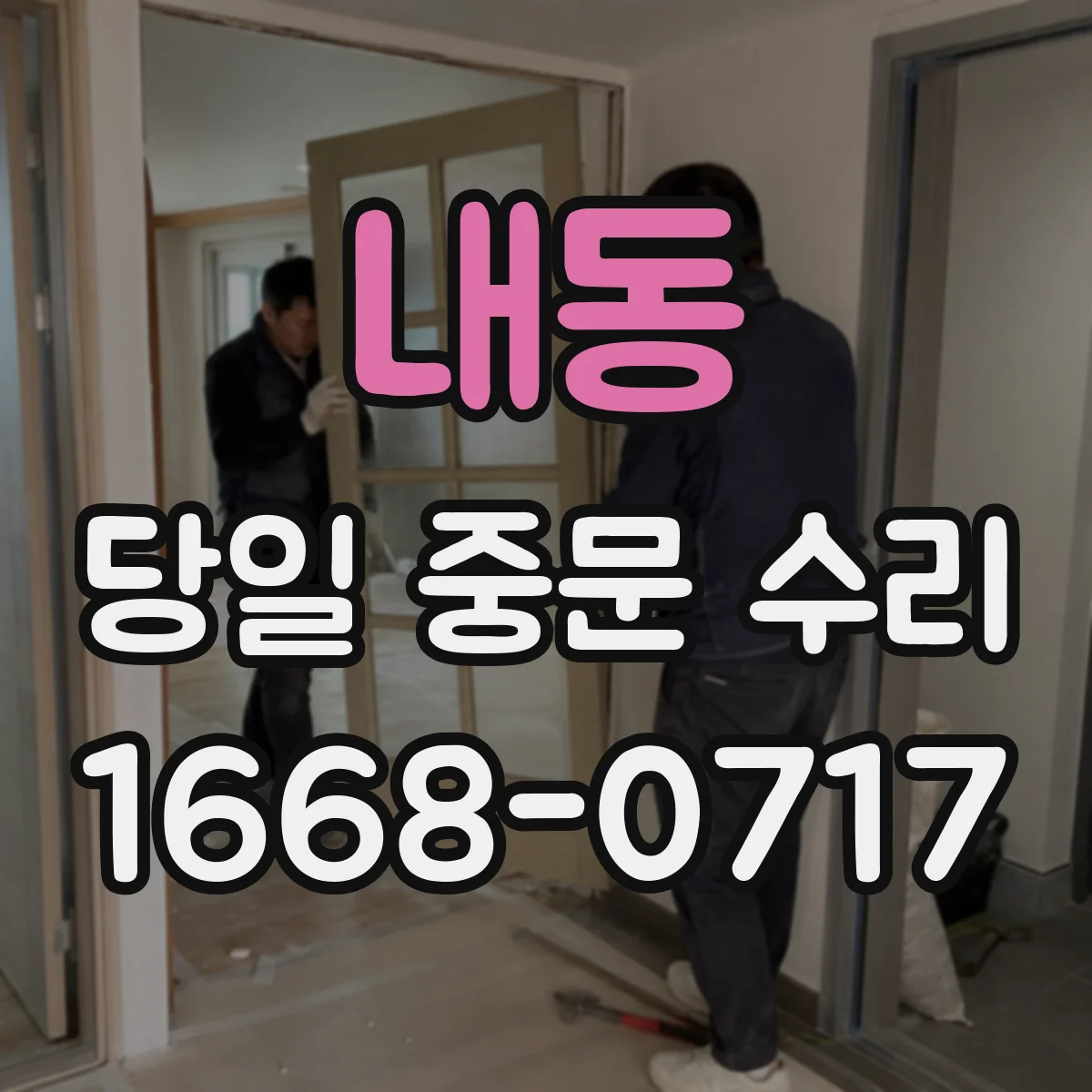 내동 당일 중문 수리