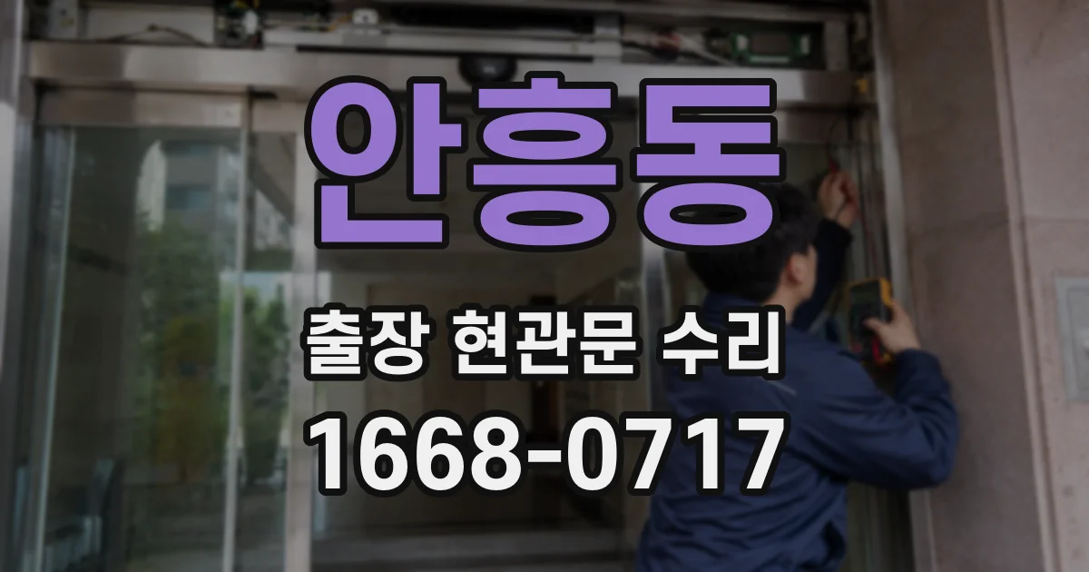 안흥동 출장 현관문 수리