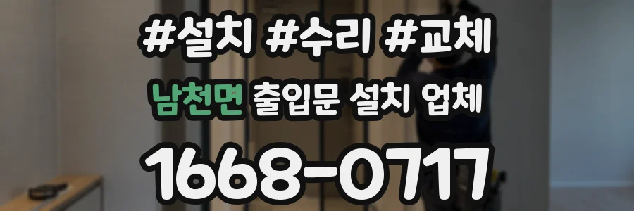 남천면 출입문 설치 업체