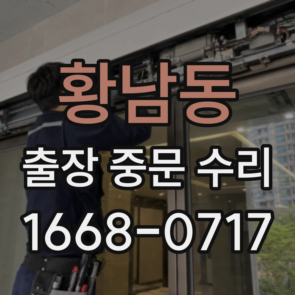 황남동 출장 중문 수리