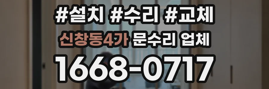 신창동4가 문수리 업체